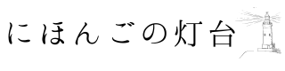 にほんごの灯台